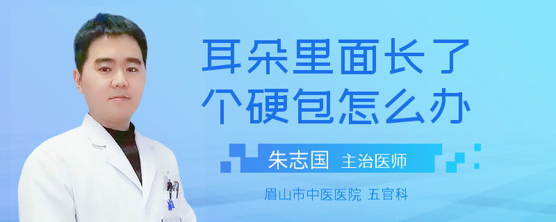 耳朵里面长了个硬包怎么办
