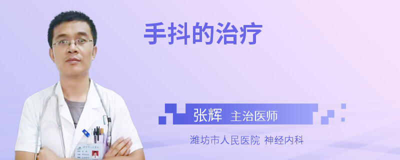 手抖的治疗