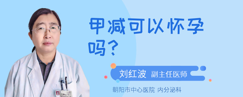 甲减可以怀孕吗？