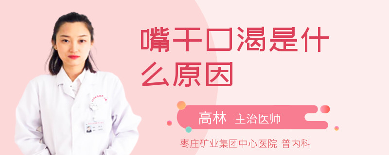 嘴干口渴是什么原因