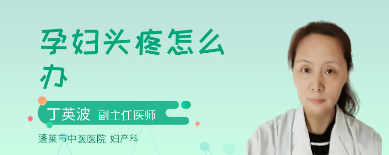 孕妇头疼怎么办