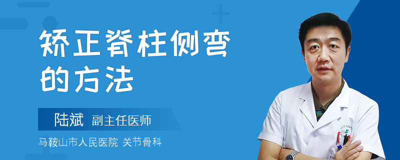 矫正脊柱侧弯的方法