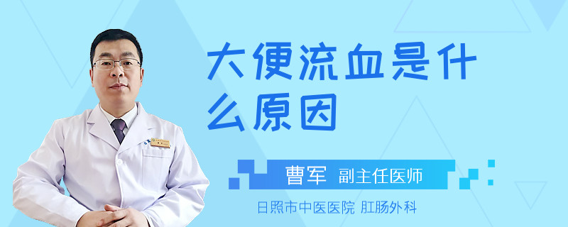 大便流血是什么原因