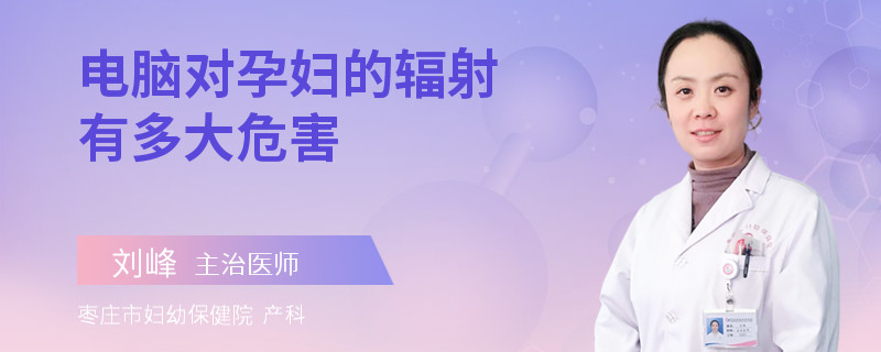 电脑对孕妇的辐射有多大危害