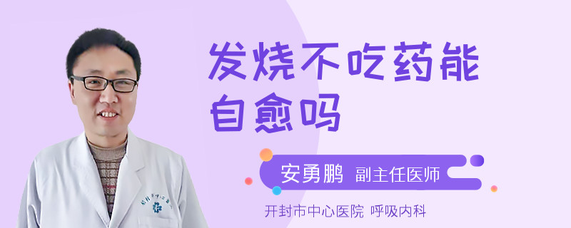 发烧不吃药能自愈吗