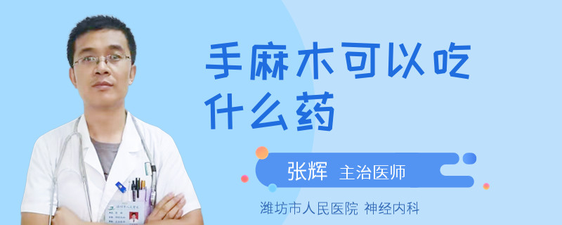 手麻木可以吃什么药