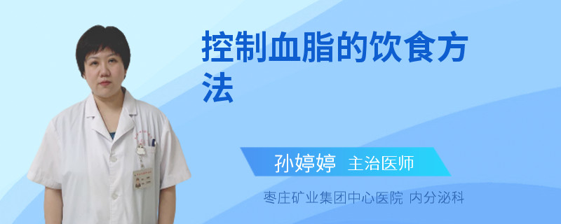 控制血脂的饮食方法