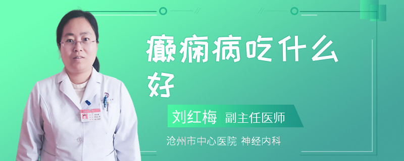 癫痫病吃什么好