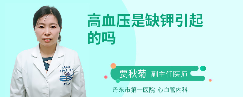 高血压是缺钾引起的吗