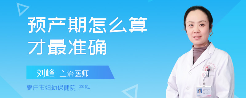 预产期怎么算才最准确