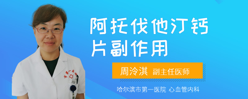 阿托伐他汀钙片副作用