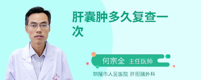 肝囊肿多久复查一次