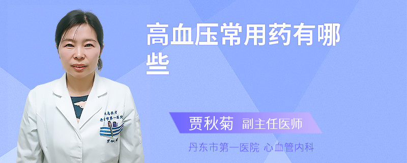 高血压常用药有哪些