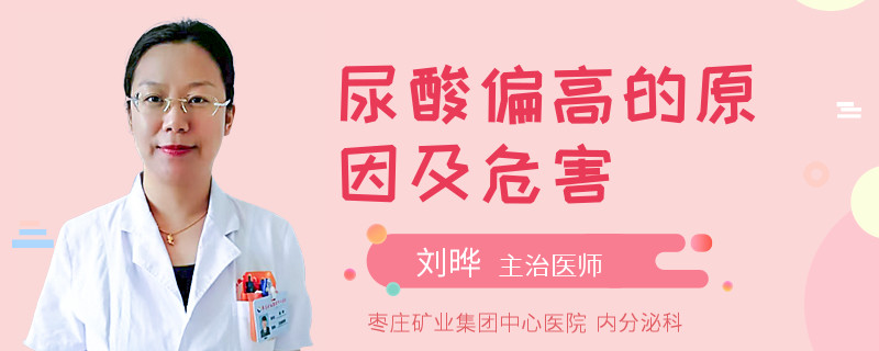 尿酸偏高的原因及危害