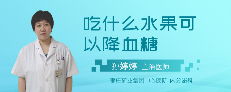 吃什么水果可以降血糖