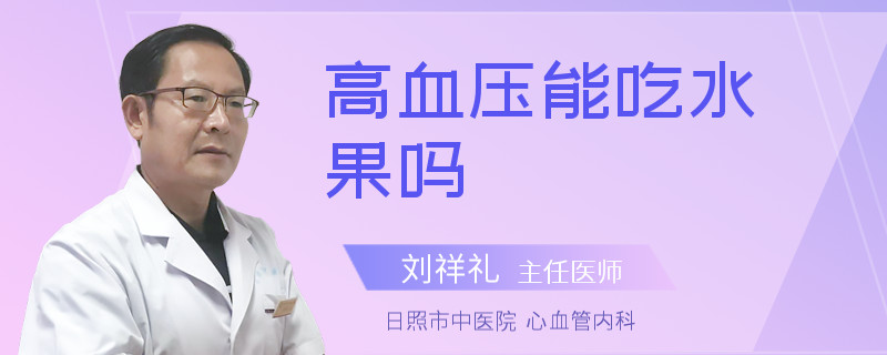 高血压能吃水果吗