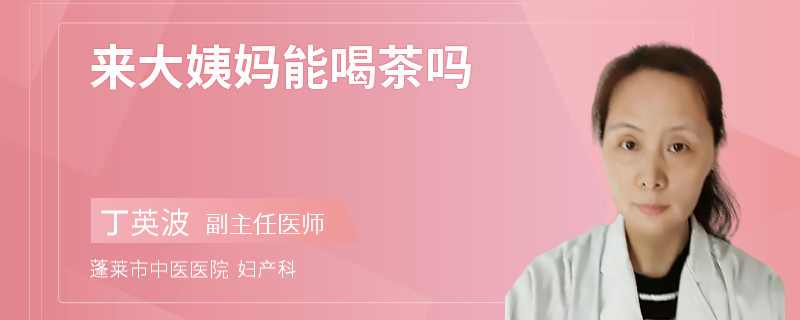 来大姨妈能喝茶吗