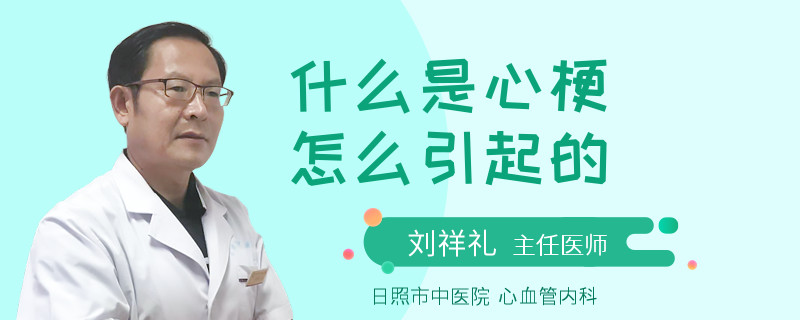 什么是心梗  怎么引起的