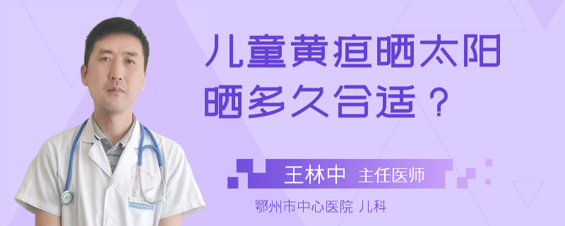 儿童黄疸晒太阳晒多久合适？