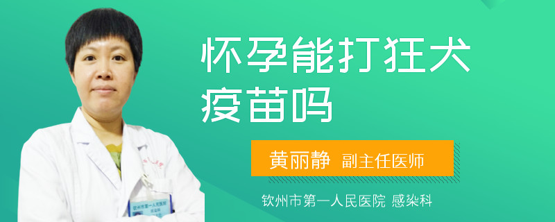 怀孕能打狂犬疫苗吗