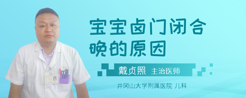 宝宝卤门闭合晚的原因
