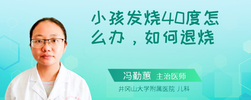 小孩发烧40度怎么办，如何退烧