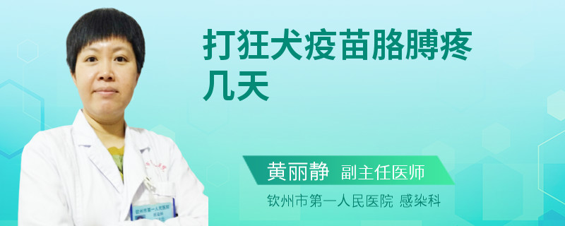 打狂犬疫苗胳膊疼几天