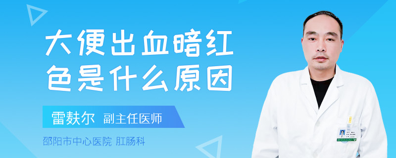 大便出血暗红色是什么原因