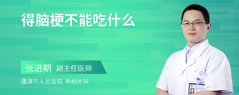 得脑梗不能吃什么