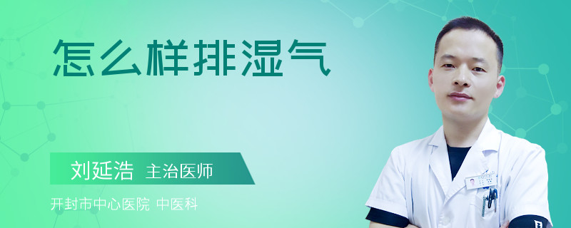 怎么样排湿气