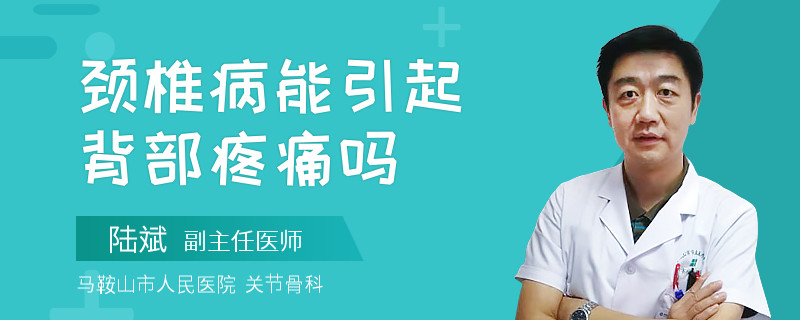 颈椎病能引起背部疼痛吗