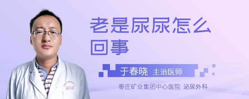 老是尿尿怎么回事