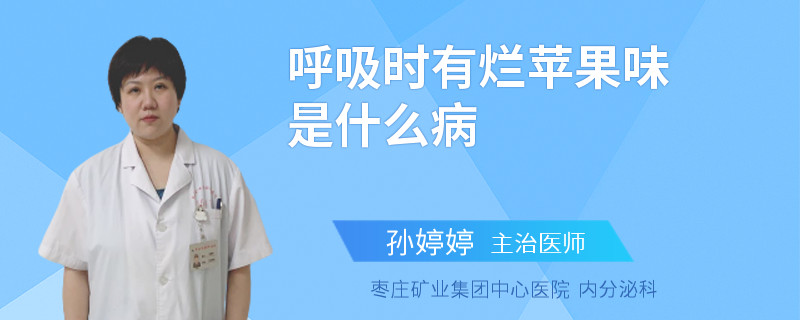 呼吸时有烂苹果味是什么病