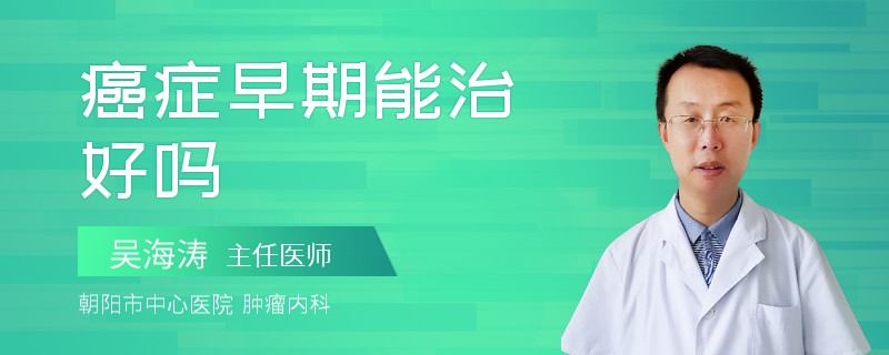 癌症早期能治好吗
