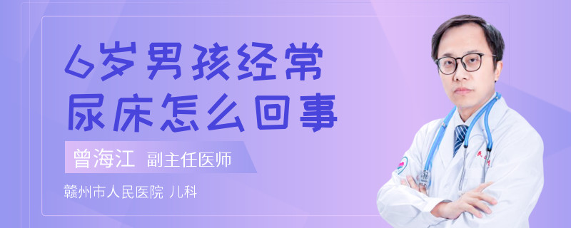 6岁男孩经常尿床怎么回事