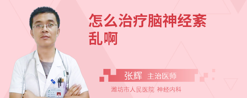 怎么治疗脑神经紊乱啊