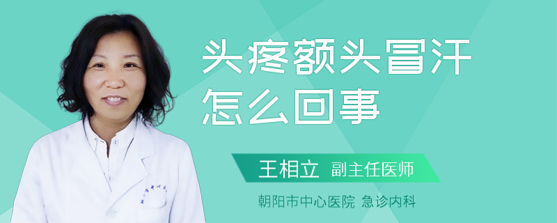 头疼额头冒汗怎么回事