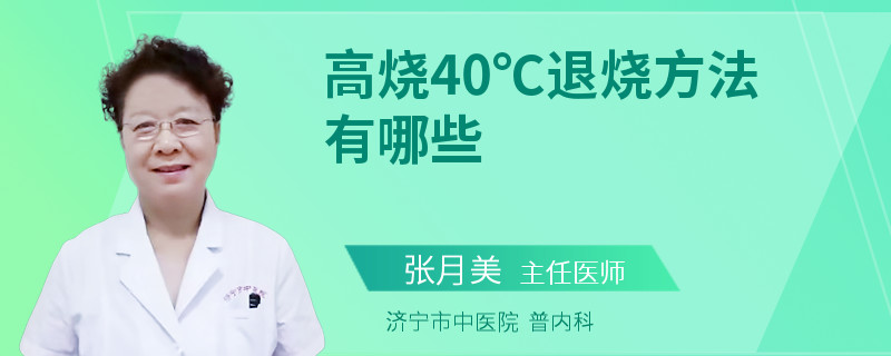 高烧40℃退烧方法有哪些