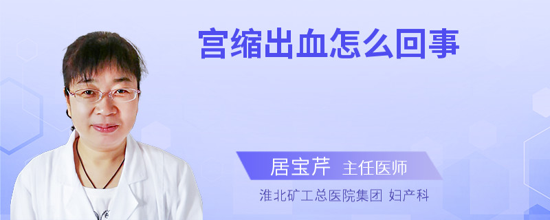 宫缩出血怎么回事