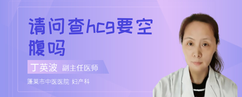 请问查hcg要空腹吗