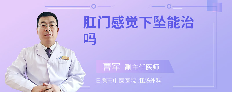 肛门感觉下坠能治吗