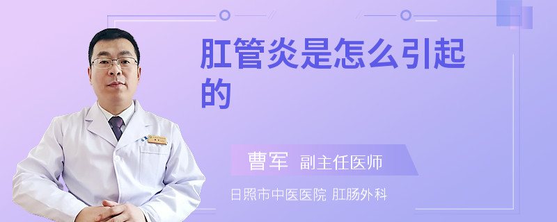 肛管炎是怎么引起的