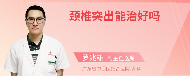 颈椎突出能治好吗