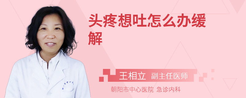 头疼想吐怎么办缓解