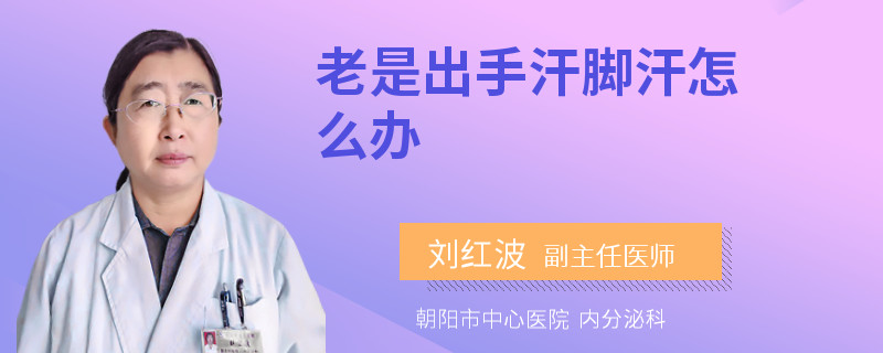 老是出手汗脚汗怎么办