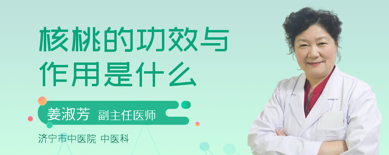 核桃的功效与作用是什么