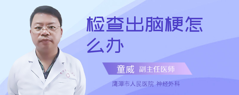 检查出脑梗怎么办