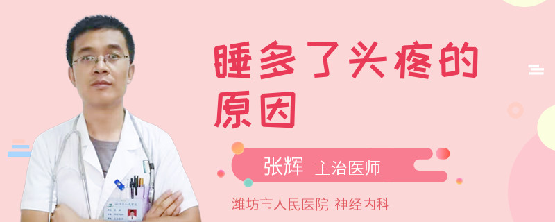 睡多了头疼的原因
