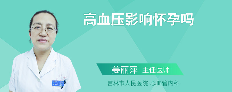 高血压影响怀孕吗