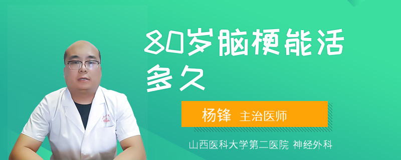 80岁脑梗能活多久